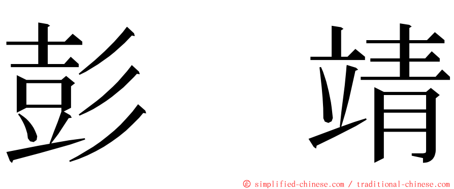 彭　靖 ming font